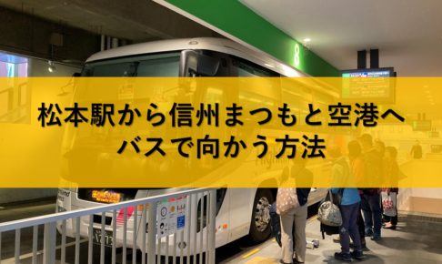 松本駅から信州まつもと空港へバスで向かう方法
