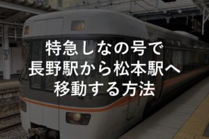 特急しなの号で長野駅から松本駅へ移動する方法