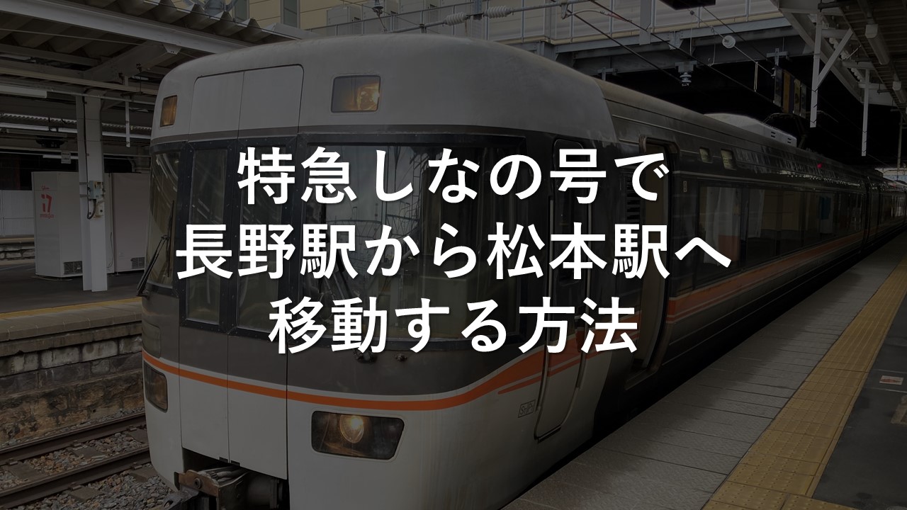 特急しなの号で長野駅から松本駅へ移動する方法