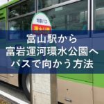 富山駅から富岩運河環水公園へバスで向かう方法