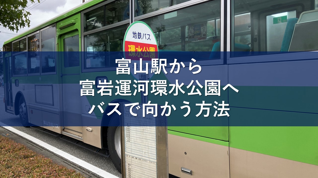 富山駅から富岩運河環水公園へバスで向かう方法