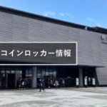 熊本駅のコインロッカー情報