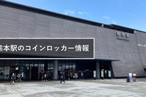 熊本駅のコインロッカー情報
