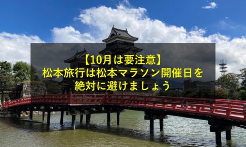 【10月は要注意】松本旅行は松本マラソン開催日を絶対に避けましょう