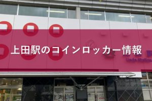 上田駅のコインロッカー情報