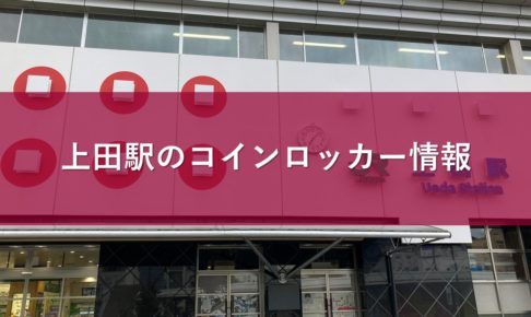 上田駅のコインロッカー情報