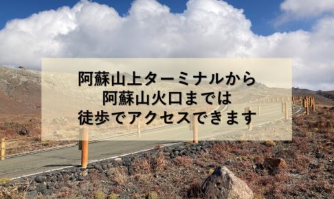 阿蘇山上ターミナルから阿蘇山火口までは徒歩でアクセスできます