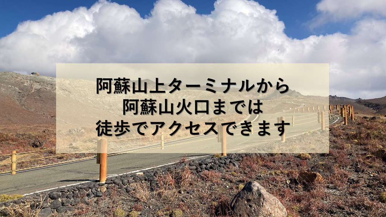 阿蘇山上ターミナルから阿蘇山火口までは徒歩でアクセスできます