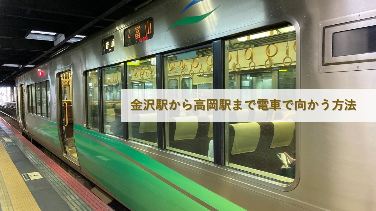 金沢駅から高岡駅まで電車で向かう方法