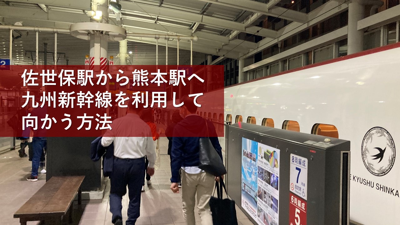 佐世保駅から熊本駅へ九州新幹線を利用して向かう方法