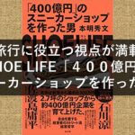 旅行に役立つ視点が満載『SHOE LIFE「４００億円」のスニーカーショップを作った男』