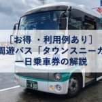 ［お得 ・利用例あり］松本周遊バス「タウンスニーカー」一日乗車券の解説