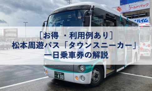 ［お得 ・利用例あり］松本周遊バス「タウンスニーカー」一日乗車券の解説