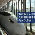 熊本駅から佐世保駅へ九州新幹線を利用して向かう方法