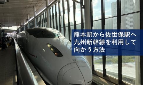 熊本駅から佐世保駅へ九州新幹線を利用して向かう方法