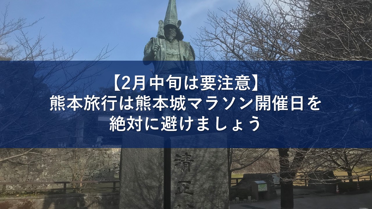 【2月中旬は要注意】熊本旅行は熊本城マラソン開催日を絶対に避けましょう
