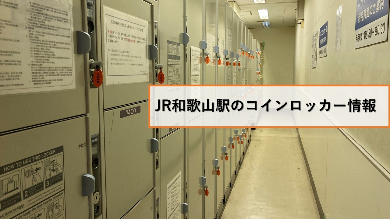 JR和歌山駅のコインロッカー情報