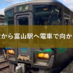 高岡駅から富山駅へ電車で向かう方法