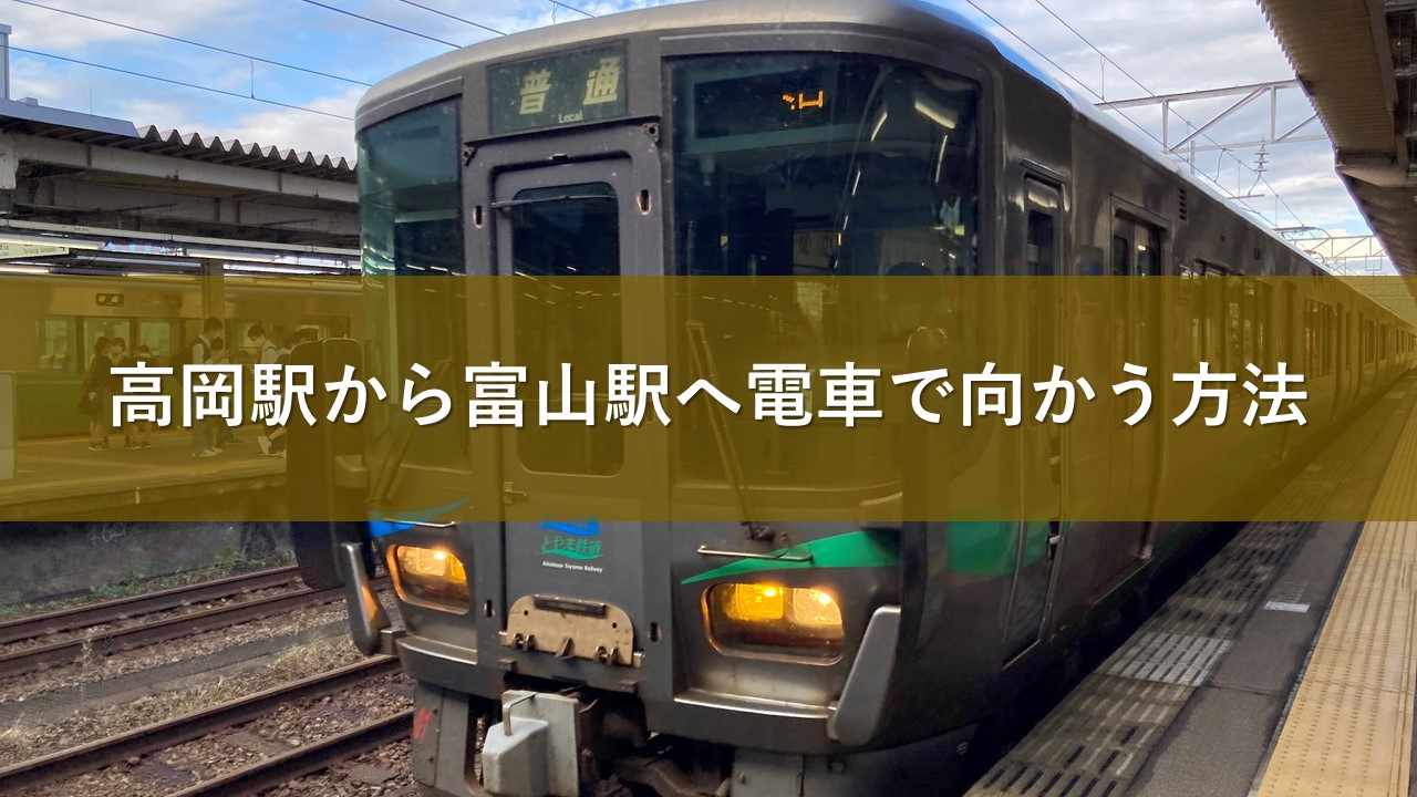 高岡駅から富山駅へ電車で向かう方法
