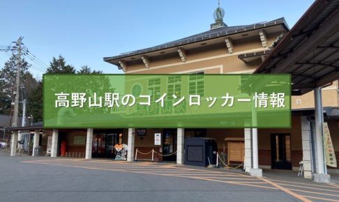 高野山駅のコインロッカー情報
