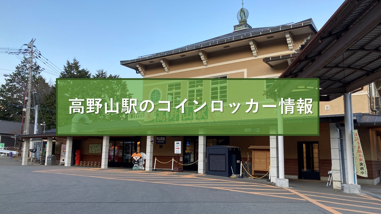 高野山駅のコインロッカー情報