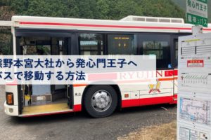 熊野本宮大社から発心門王子へバスで移動する方法