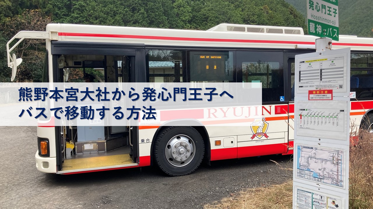 熊野本宮大社から発心門王子へバスで移動する方法