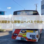 紀伊勝浦駅から那智山へバスで向かう方法