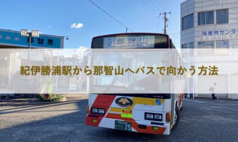 紀伊勝浦駅から那智山へバスで向かう方法