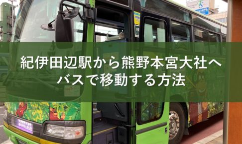 紀伊田辺駅から熊野本宮大社へバスで移動する方法