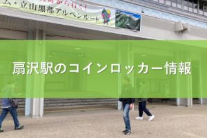 扇沢駅のコインロッカー情報