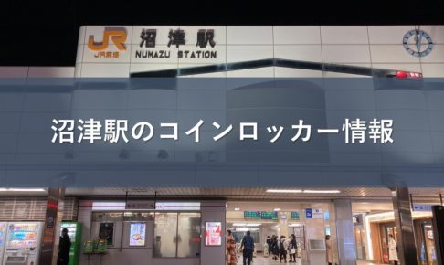 沼津駅のコインロッカー情報