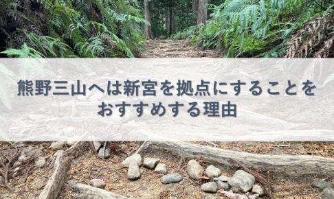 熊野三山へは新宮を拠点にすることをおすすめする理由