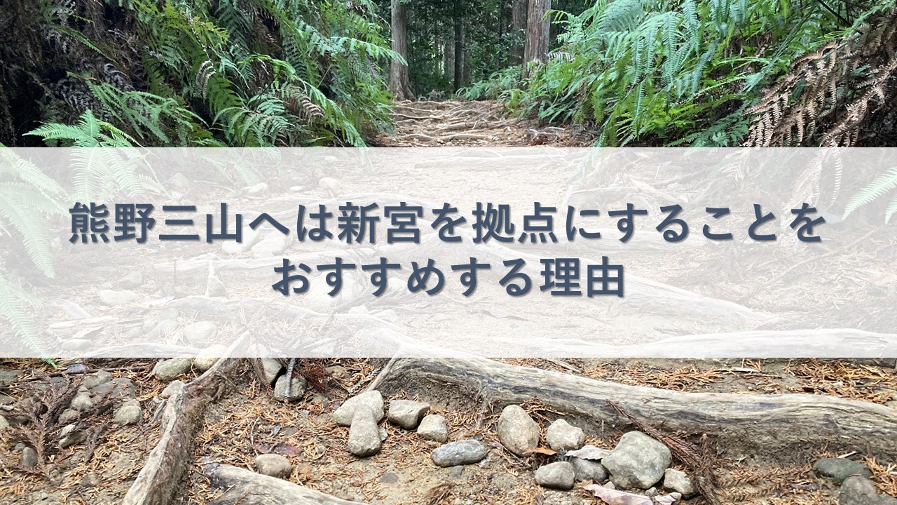 熊野三山へは新宮を拠点にすることをおすすめする理由
