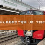 上田駅から長野駅まで電車（JR）で向かう方法