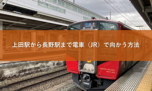 上田駅から長野駅まで電車（JR）で向かう方法