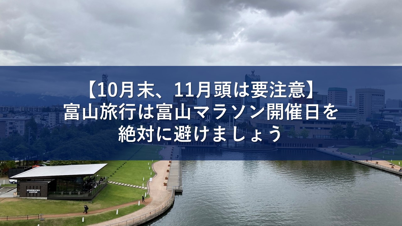 【10月末、11月頭は要注意】富山旅行は富山マラソン開催日を絶対に避けましょう