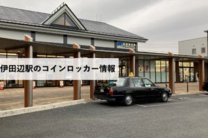 紀伊田辺駅のコインロッカー情報