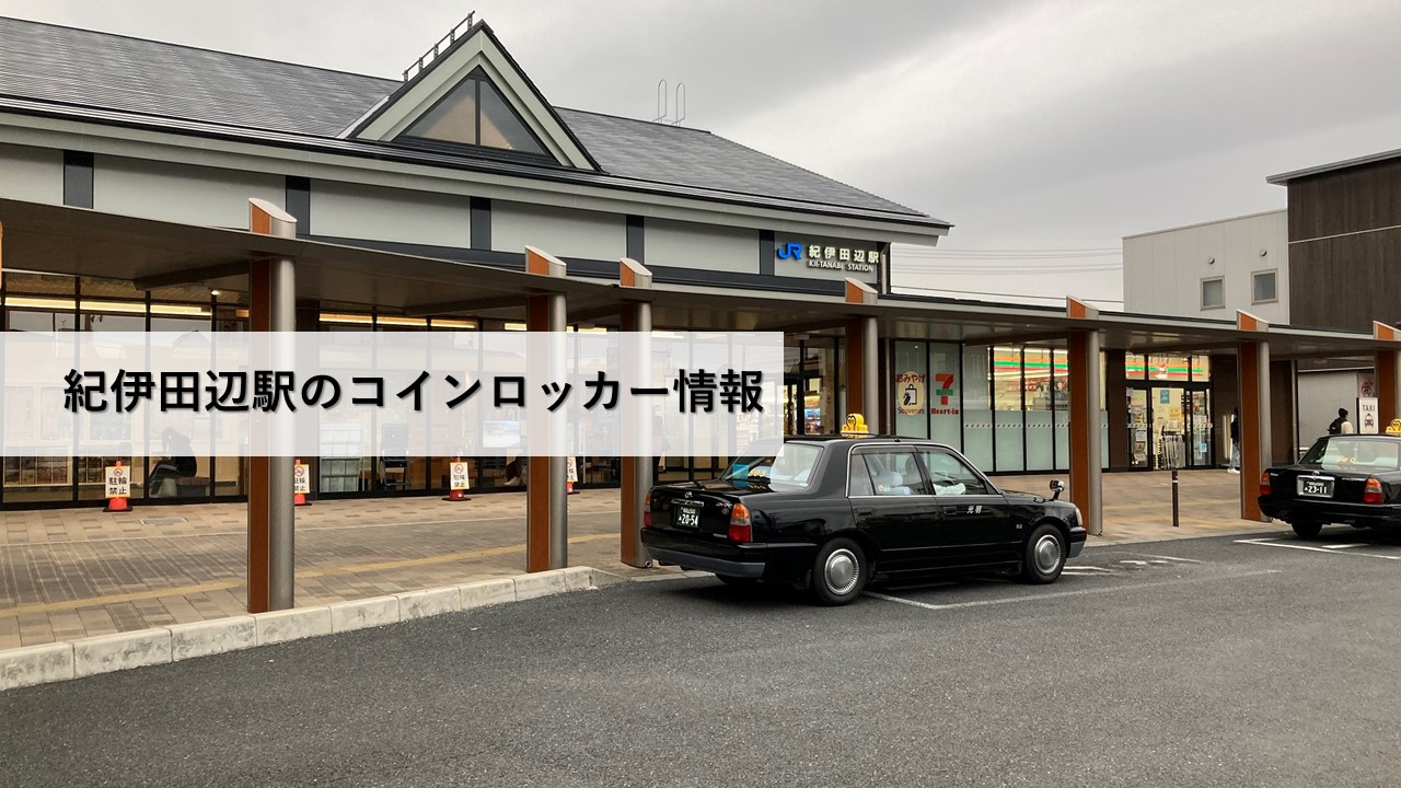紀伊田辺駅のコインロッカー情報