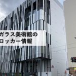 富山市ガラス美術館のコインロッカー情報