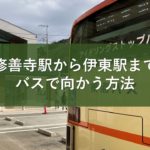 修善寺駅から伊東駅までバスで向かう方法
