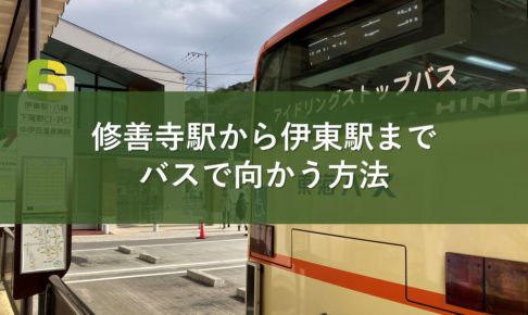 修善寺駅から伊東駅までバスで向かう方法