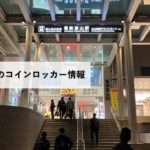 電鉄富山駅のコインロッカー情報