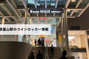 電鉄富山駅のコインロッカー情報