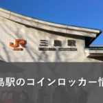 三島駅のコインロッカー情報