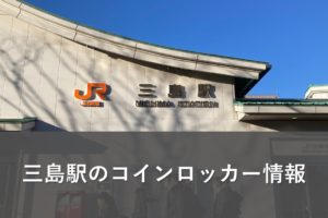 三島駅のコインロッカー情報