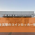 富士宮駅のコインロッカー情報