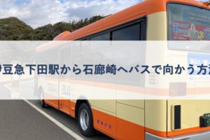 伊豆急下田駅から石廊崎へバスで向かう方法