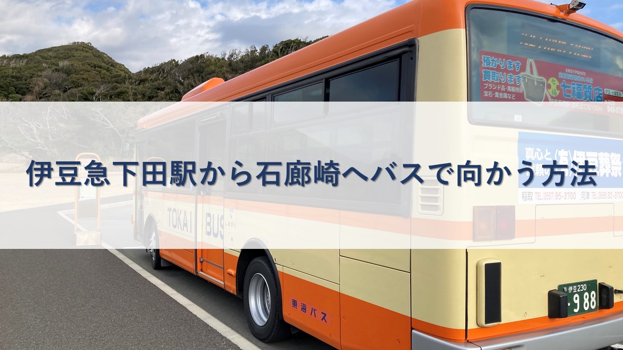 伊豆急下田駅から石廊崎へバスで向かう方法