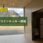 修善寺駅のコインロッカー情報